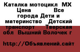 46512 Каталка-мотоцикл “МХ“ › Цена ­ 2 490 - Все города Дети и материнство » Детский транспорт   . Тверская обл.,Вышний Волочек г.